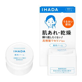 資生堂 イハダ 薬用バーム 20g【医薬部外品】 IHADA (クリーム ・ アイクリーム)
