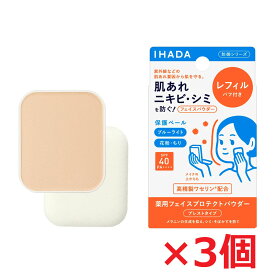 【3個セット】【ゆうメール発送】【医薬部外品】資生堂 薬用フェイスプロテクトパウダー（レフィル・パフ付き） SPF40 ・ PA++++ IHADA