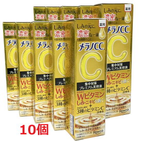 【10個】【医薬部外品】 メラノCC 薬用しみ 集中対策 プレミアム美容液 20mL×10個【co-1】