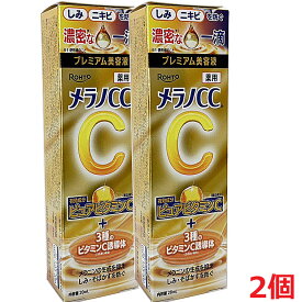 【2個】【メール便発送・送料無料】【医薬部外品】 メラノCC 薬用しみ 集中対策 プレミアム美容液 20mL×2個