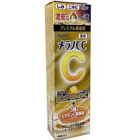 【メール便発送・送料無料】【医薬部外品】 メラノCC 薬用しみ 集中対策 プレミアム美容液 20mL
