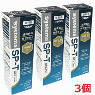 【3個】【医薬部外品】歯科用 Systema SP-T ジェル Plus システマ エスピーティー ジェル プラス 85g×3…