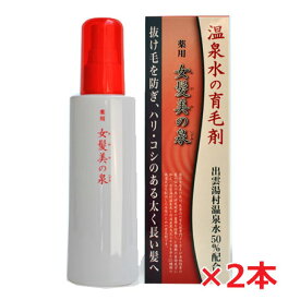 【2本セット】薬用 女髪美の泉　150mL×2個【医薬部外品】