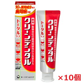 【10本セット】【医薬部外品】クリーンデンタル トータルケア 100g×10個