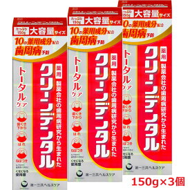 【大・3本セット】【医薬部外品】クリーンデンタル トータルケア 150g×3個【co-1】