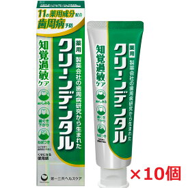 【10本セット】【医薬部外品】クリーンデンタル 知覚過敏ケア 100g×10個