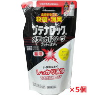 【5個】【医薬部外品】ブテナロック メディカルソープフット＆ボディ 詰替え用 250ml×5個【co-1】