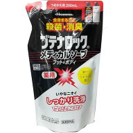 【メール便発送】【医薬部外品】ブテナロック メディカルソープフット＆ボディ 詰替え用 250ml