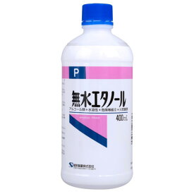 健栄製薬 無水エタノール 400ml