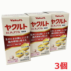 【3個】【指定医薬部外品】ヤクルトBLチュアブル整腸薬 126錠×3個【co-1】