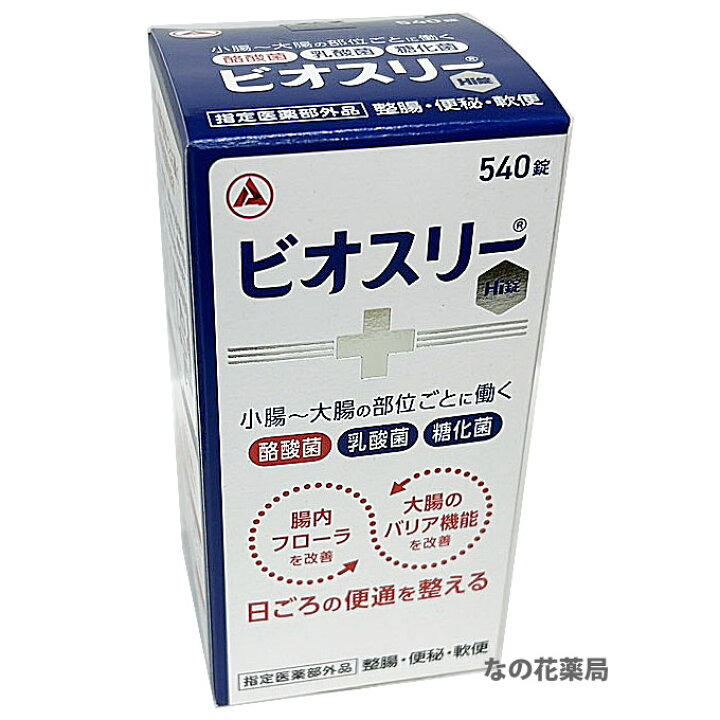 楽天市場】【指定医薬部外品】アリナミン製薬 ビオスリーHi錠 540錠 