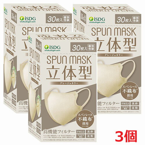 立体型スパンレース不織布カラーマスク（グレージュ）30枚入×3個（個別包装）医食同源マスク