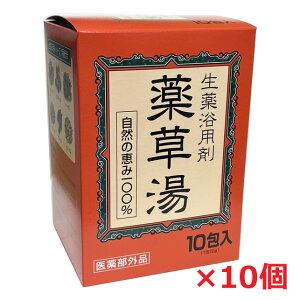 【10個】【医薬部外品】薬草湯 生薬浴用剤 自然の恵み100% 10包入×10個