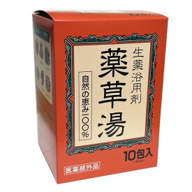 【医薬部外品】薬草湯 生薬浴用剤 自然の恵み100% 10包入