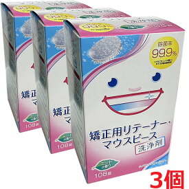 【3個】ライオンケミカル　矯正用リテーナー・マウスピース 洗浄剤 108錠 ミントの香り×3個