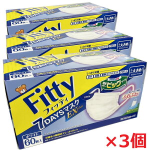 【3個】フィッティ 7DAYSマスク EXプラス 60枚入×3個 ホワイトやや大きめサイズ(マスクサイズ約18cm×9cm)