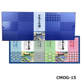 バスクリン　日本の名湯オリジナルギフトセット　 CMOG-15