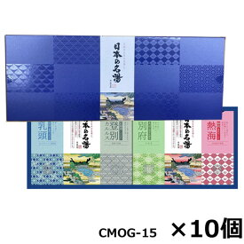 【10個セット】バスクリン　日本の名湯オリジナルギフトセット　 CMOG-15×10個