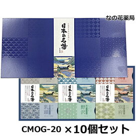 【10個セット】バスクリン　日本の名湯オリジナルギフトセット　 CMOG-20×10個