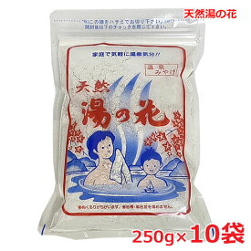 【10袋セット】天然 湯の花 250g(15〜20回分）×10袋