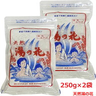 【2個セット】【メール便発送・送料無料】天然 湯の花 250g(15〜20回分）奥飛騨温泉の天然湯の花100％使用