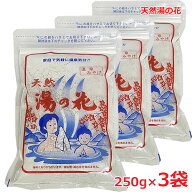 【3個セット】【メール便発送・送料無料】天然 湯の花 250g(15〜20回分）奥飛騨温泉の天然湯の花100％使用
