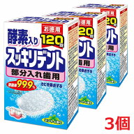 【3個】ライオンケミカル　スッキリデント 入れ歯洗浄剤 部分入れ歯用 酵素入り 120錠×3個