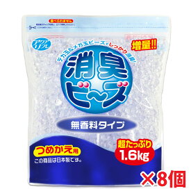 【8個】アクアリフレ 消臭ビーズ つめかえ用 超大容量1600g×8個 無香料タイプ 大容量（日本製）ライオンケミカル