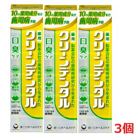 【3本セット】【医薬部外品】クリーンデンタル 口臭ケア 100g 【co-1】