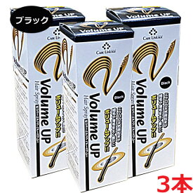 【3本セット】★送料無料★細毛・薄毛をボリュームアップヘアスプレー ブラック 200g×3個（薄毛隠しスプレー）【コンビニ受取対応商品】