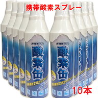 【10本セット】【日本製】携帯酸素スプレー 酸素缶 5L×10本 使用回数50〜60回(約1回2秒)【メイド・イン…