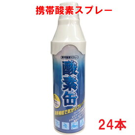 【日本製】携帯酸素スプレー 酸素缶 5L×24本 使用回数50〜60回(約1回2秒)Δ【メイド・イン・ジャパン・MADE IN JAPAN】