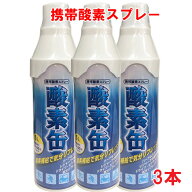 【3本セット】【日本製】携帯酸素スプレー 酸素缶 5L×3個 使用回数50〜60回(約1回2秒)【メイド・イン・…