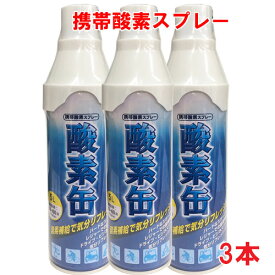 【3本セット】【日本製】携帯酸素スプレー 酸素缶 5L×3個 使用回数50〜60回(約1回2秒)【メイド・イン・ジャパン・MADE IN JAPAN】