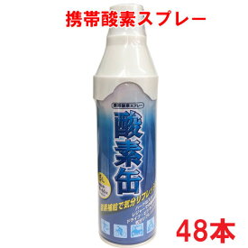 【日本製】携帯酸素スプレー 酸素缶 5L×48本 使用回数50〜60回(約1回2秒)Δ【メイド・イン・ジャパン・MADE IN JAPAN】