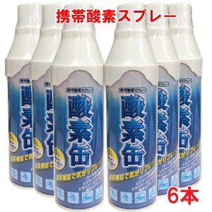 【日本製】携帯酸素スプレー 酸素缶 5L×6本 使用回数50〜60回(約1回2秒)【メイド・イン・ジャパン・MADE IN JAPAN】