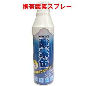 【日本製】携帯酸素スプレー 酸素缶 5L 使用回数50〜60回(約1回2秒)【メイド・イン・ジャパン・MADE IN JAPAN】