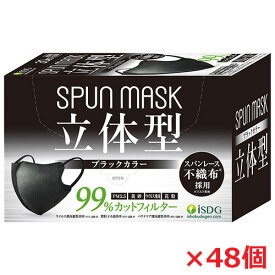 【1ケース】★送料無料★ 立体型スパンレース不織布カラーマスク（ブラック）30枚入り（個別包装）×48個