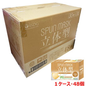 【1ケース】立体型スパンレース不織布カラーマスク（ベージュ）30枚入り（個別包装）×48個