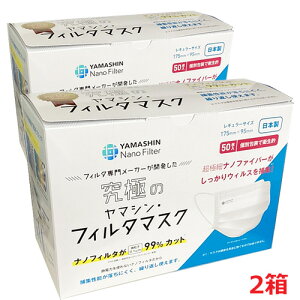 【2個セット】【日本製】究極のヤマシン・フィルタマスク 50枚入り×2箱 (個別包装・レギュラーサイズ 175mm×95mm)