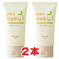 【2本セット】★メール便発送・送料無料★パックスベビーボディークリームN 50g×2個