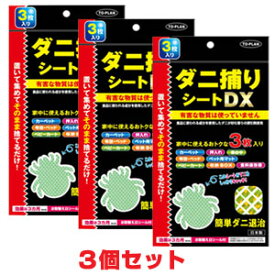 ★ゆうメール発送・送料無料★ダニ捕りシート DX（12×18mm・3枚入）×3個　ダニを集めて捕獲