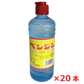 【20本セット】ベンジン　500mL×20本