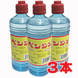 ベンジン500mL×3本★5,400円以上お買い上げで宅配送料無料【RCP】