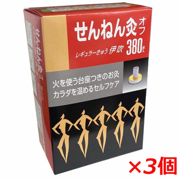 楽天市場】せんねん灸オフ レギュラーきゅう 伊吹 380点入×3個 