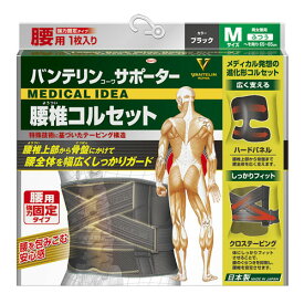 バンテリンコーワサポーター 腰椎コルセット ブラック　ふつう/Mサイズ：65cm〜85cm（男女兼用・1枚入り）