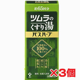 ★送料無料・3本セット★ツムラのくすり湯 バスハーブ 650ml×3個疲労を回復し,リウマチ,腰痛,神経痛,肩こりに 【RCP】 【RCP】【コンビニ受取対応商品】