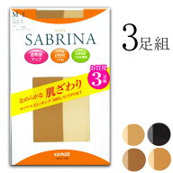 【最大100％ポイントバック】【メール便送料無料】 GUNZE SABRINA なめらかな肌ざわり ストッキング 3足…