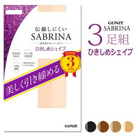 【最大100％ポイントバック】【メール便送料無料】GUNZE SABRINA 引き締めシェイプ 着圧 ストッキング 3…
