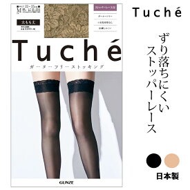 【ポイント10倍】【期間限定 SALE価格】GUNZE Tuche 日本製 オーバーニー ガーターフリー ストッキング つま先切替なし グンゼ トゥシェ ＃W5Q6 01-THT59D[M便 1/5]